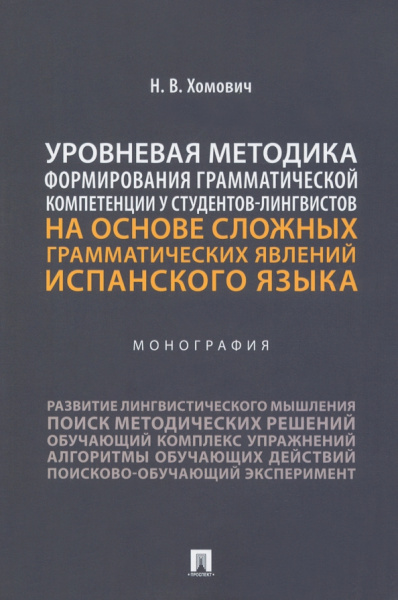 Наталья Хомович: Уровневая методика формирования грамматической компетенции у студентов-лингвистов. Монография