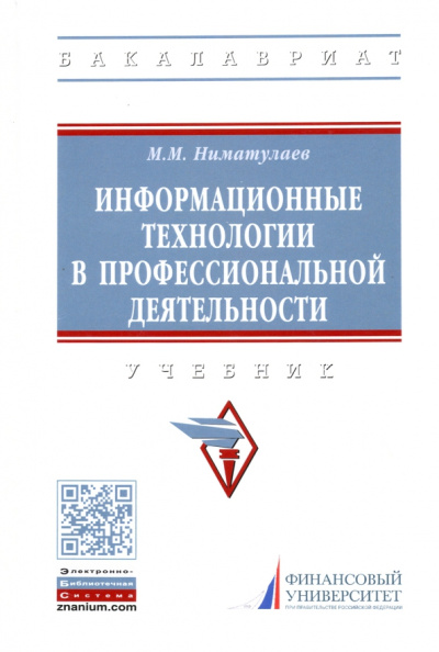 Магамедхан Ниматулаев: Информационные технологии в профессиональной деятельности. Учебник