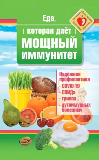 Наталья Стрельникова: Еда, которая дает мощный иммунитет