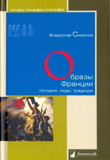 Владислав Смирнов: Образы Франции. История, люди, традиции
