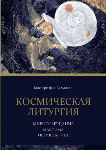 Бальтазар Ганс Урс фон: Космическая Литургия