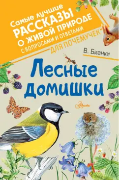 Виталий Бианки: Лесные домишки