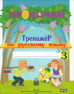 Наталья Мавлютова: Русский язык. 3 класс. Прокачай. Тренажер по русскому языку