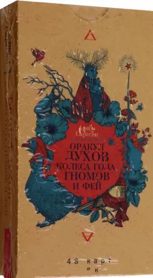 Арабо Саргсян: Оракул духов Колеса года, гномов и фей. 48 карт