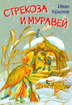 Иван Крылов: Стрекоза и муравей. Басни