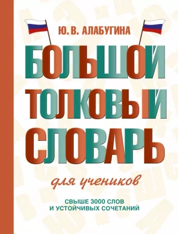 Юлия Алабугина: Большой толковый словарь для учеников