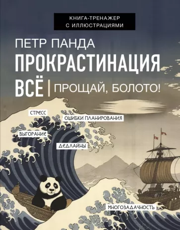 Петр Панда: Прокрастинация всё. Прощай, болото!