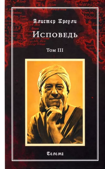 Алистер Кроули: Исповедь. Том 3