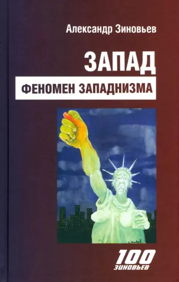 Александр Зиновьев: Запад. Феномен западнизма. Великий эволюционный перелом