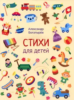 Александр Богатырёв: Стихи для детей