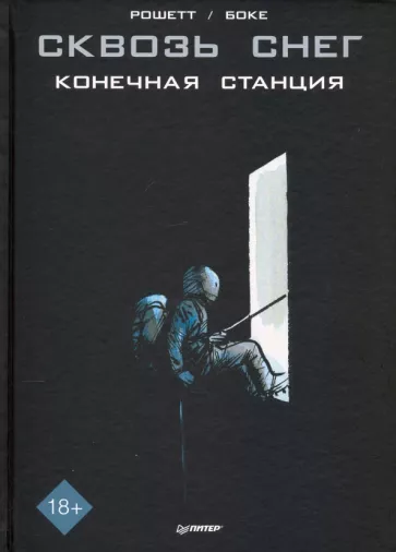 Жан-Марк Рошетт: Сквозь снег. Конечная станция. Графический роман