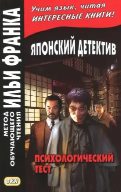 Эдогава Рампо: Японский детектив. Р. Эдогава. Психологический тест