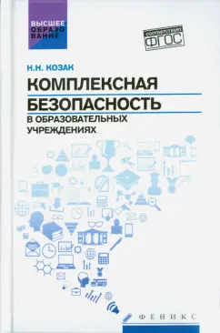 Николай Козак: Комплексная безопасность в образовательных учреждениях. Учебное пособие