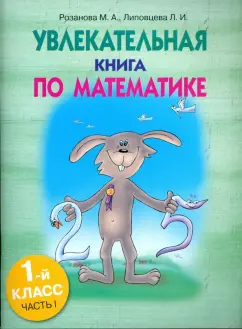 Розанова, Липовцева: Увлекательная книга по математике. 1 класс. Часть 1