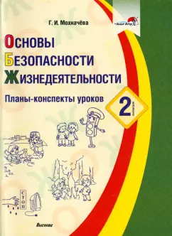 Галина Мохначева: Основы безопасности жизнедеятельности. 2 класс. Планы-конспекты уроков