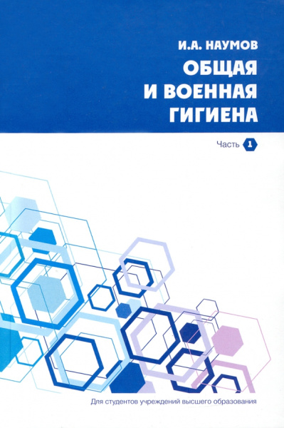 Игорь Наумов: Общая и военная гигиена. В 2-х частях. Часть 1