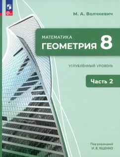 Максим Волчкевич: Геометрия. 8 класс. Углубленный уровень. Учебное пособие. В 2-х частях. ФГОС
