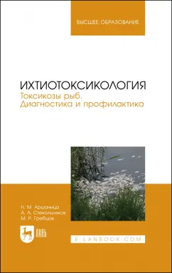 Аршаница, Стекольников, Гребцов: Ихтиотоксикология. Токсикозы рыб. Диагностика и профилактика. Учебное пособие для вузов