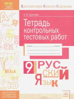 Елена Еричева: Русский язык. 9 класс. Тетрадь контрольных тестовых работ. ФГОС