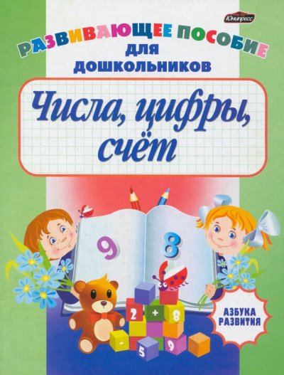 Числа, цифры, счет. Развивающее пособие для дошкольников