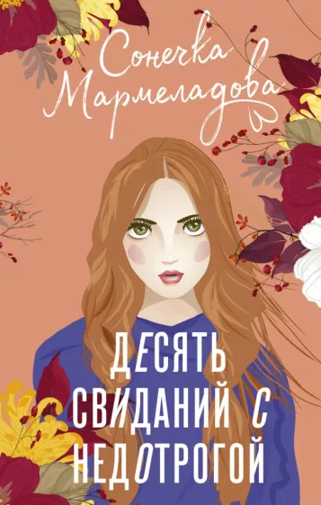 Сонечка Мармеладова: Десять свиданий с недотрогой