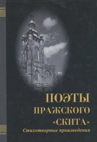 Кобяков Дмитрий Юрьевич, Рейтлингер-Кист Екатерина Николаевна: Поэты Пражского "Скита". Стихи