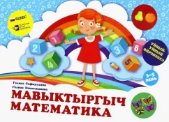 Сафиуллина, Ахметзянова: Мавыктыргыч математика. Уйный-Уйный өйрәнәбез сериясе. Уку-укыту басмасы