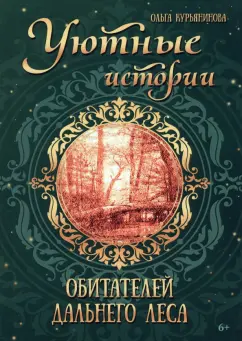 Ольга Курьянинова: Уютные истории обитателей дальнего леса