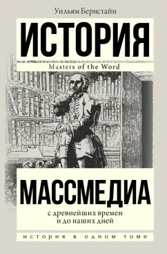 Уильям Бернстайн: Массмедиа с древнейших времен и до наших дней