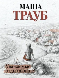 Маша Трауб: Уважаемые отдыхающие!