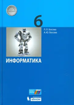 Босова, Босова: Информатика. 6 класс. Учебное пособие. ФГОС
