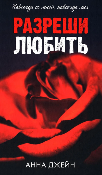 Джейн Анна: Романы Анны Джейн. Разреши любить. Навсегда со мной, навсегда моя