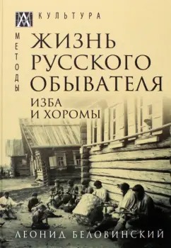 Леонид Беловинский: Жизнь русского обывателя. В 3-х томах