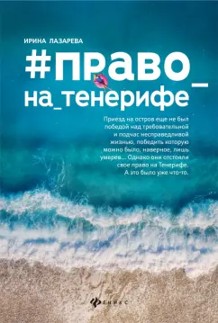 Ирина Лазарева: #Право_на_Тенерифе
