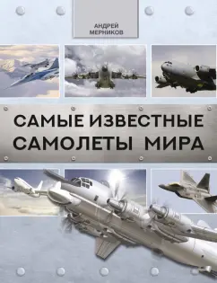 Андрей Мерников: Самые известные самолеты мира