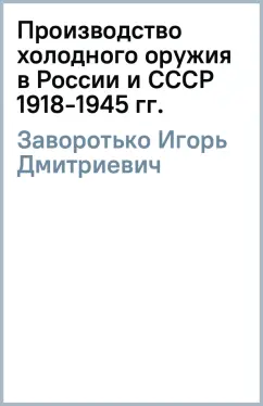Игорь Заворотько: Производство холодного оружия в России и СССР (1918-1945 гг.)