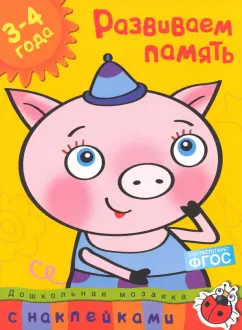 Ольга Земцова: Развиваем память. 3-4 года