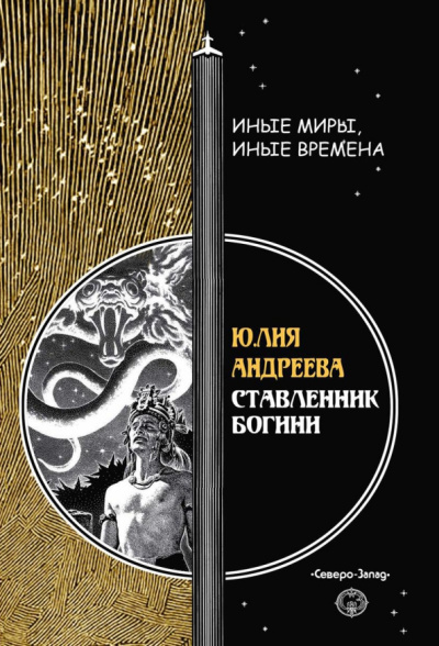 Юлия Андреева: Ставленник богини