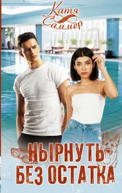 Катя Саммер: Нырнуть без остатка