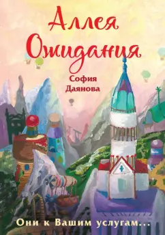 София Даянова: Аллея Ожидания