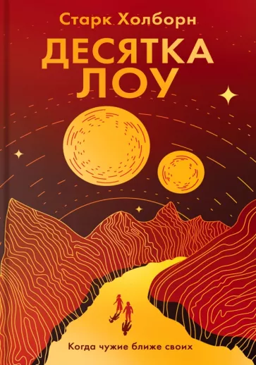 Старк Холборн: Десятка Лоу