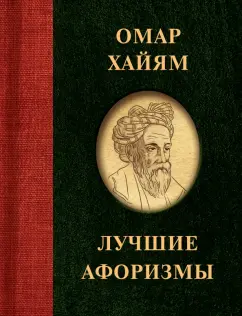 Омар Хайям: Омар Хайям. Лучшие афоризмы