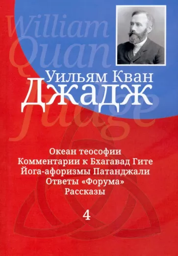 Уильям Джадж: Глубины теософской мудрости. Собрание произведений. Том 4