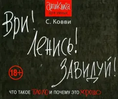 Стас Ковви: Ври! Ленись! Завидуй! Что такое плохо и почему это хорошо. Антикнига для умных