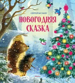 Сергей Козлов: Новогодняя сказка