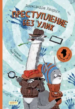 Александра Хворост: Преступление без улик