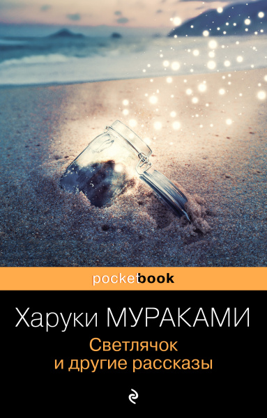 Мураками Харуки: Светлячок и другие рассказы