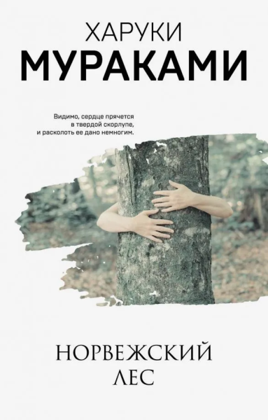 Мураками Харуки: Норвежский лес 