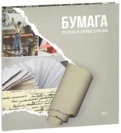 А. Малахов: Бумага:  пределы и формы терпения