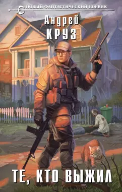 Андрей Круз: Те, кто выжил